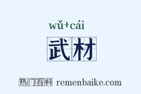 武材是什么意思的图片